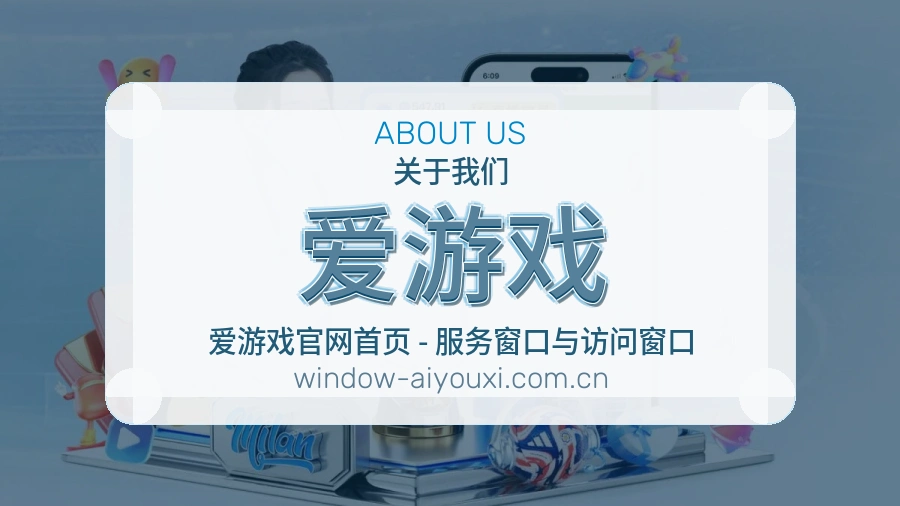 爱游戏关于平台与用户服务展示